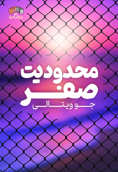 محدودیت صفر